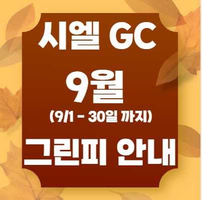 9월 상반기 그린피 